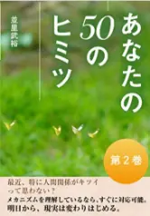 あなたの50のヒミツ第2巻